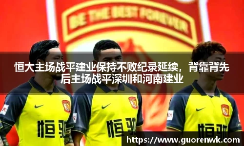 恒大主场战平建业保持不败纪录延续，背靠背先后主场战平深圳和河南建业
