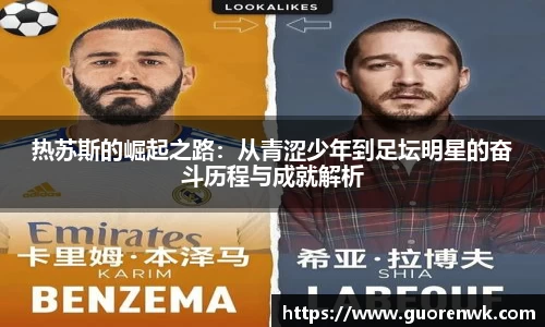 热苏斯的崛起之路：从青涩少年到足坛明星的奋斗历程与成就解析