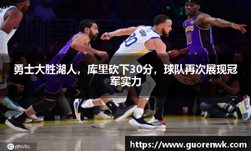 勇士大胜湖人，库里砍下30分，球队再次展现冠军实力
