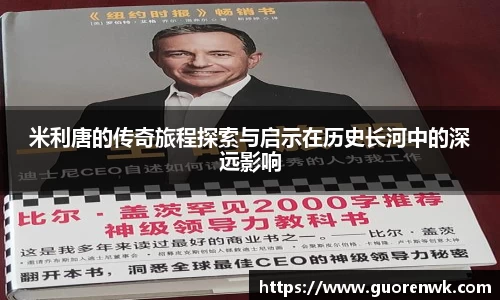 米利唐的传奇旅程探索与启示在历史长河中的深远影响