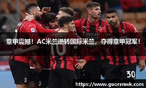 意甲震撼！AC米兰逆转国际米兰，夺得意甲冠军！