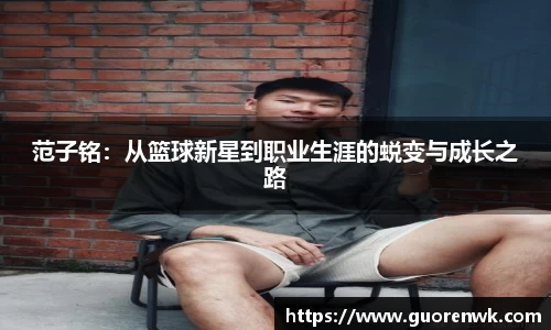 范子铭：从篮球新星到职业生涯的蜕变与成长之路