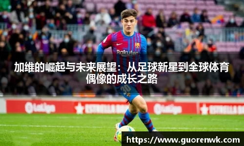 加维的崛起与未来展望：从足球新星到全球体育偶像的成长之路