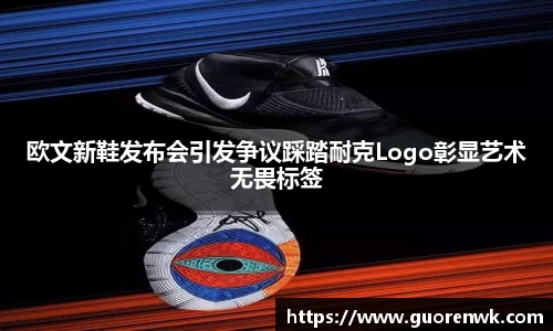 欧文新鞋发布会引发争议踩踏耐克Logo彰显艺术无畏标签