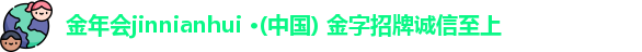 金年会金字招牌信誉至上
